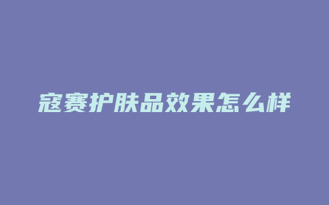 寇赛护肤品效果怎么样