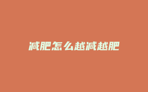 减肥怎么越减越肥