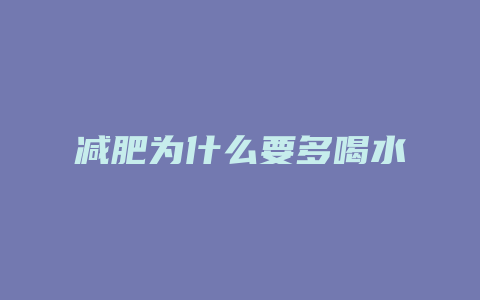 减肥为什么要多喝水