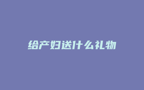 给产妇送什么礼物