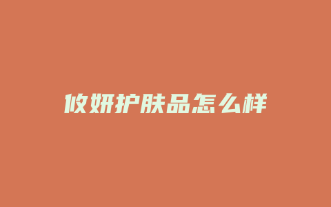 攸妍护肤品怎么样