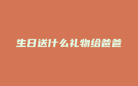 生日送什么礼物给爸爸