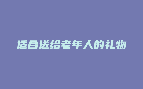 适合送给老年人的礼物