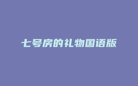 七号房的礼物国语版