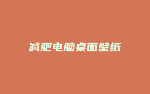 减肥电脑桌面壁纸