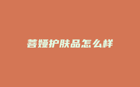 菩娅护肤品怎么样