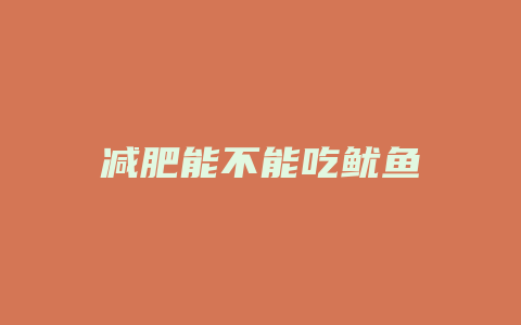 减肥能不能吃鱿鱼