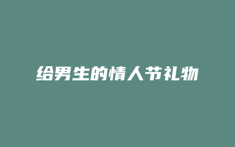 给男生的情人节礼物