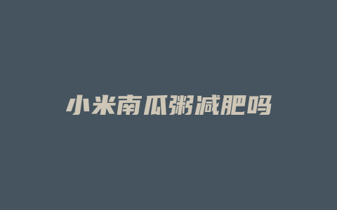 小米南瓜粥减肥吗