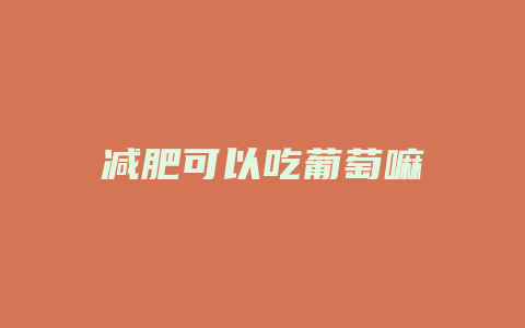 减肥可以吃葡萄嘛