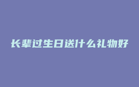 长辈过生日送什么礼物好