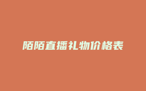 陌陌直播礼物价格表