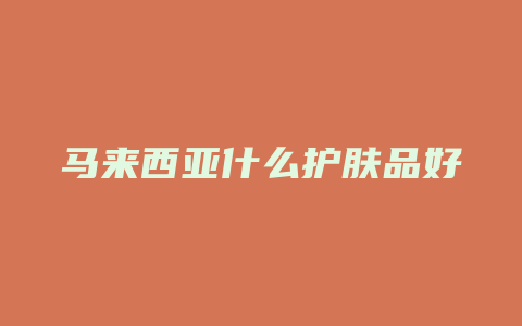 马来西亚什么护肤品好