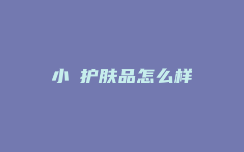 小晳护肤品怎么样