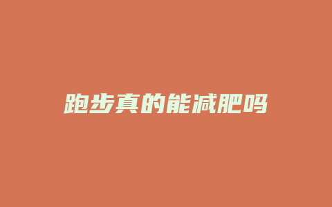 跑步真的能减肥吗