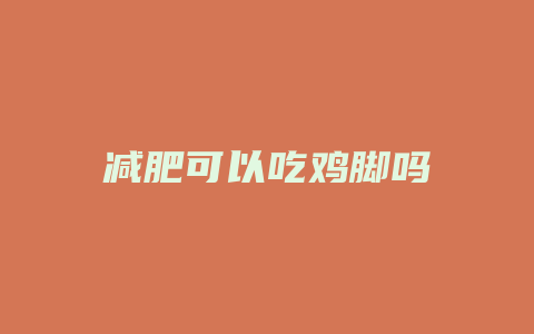 减肥可以吃鸡脚吗