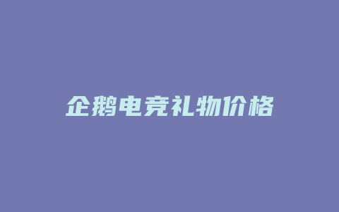 企鹅电竞礼物价格