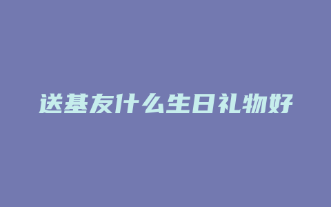 送基友什么生日礼物好