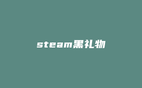 steam黑礼物