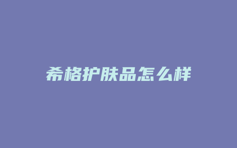 希格护肤品怎么样