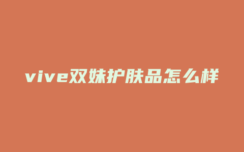 vive双妹护肤品怎么样