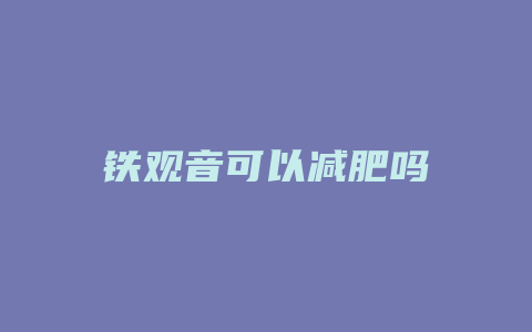 铁观音可以减肥吗