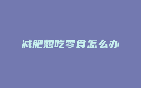 减肥想吃零食怎么办