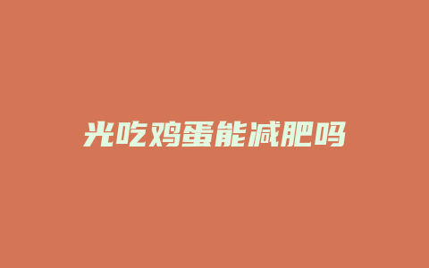 光吃鸡蛋能减肥吗