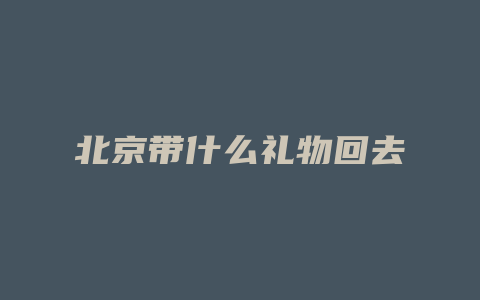 北京带什么礼物回去