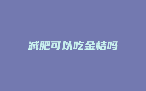 减肥可以吃金桔吗