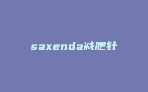 saxenda减肥针