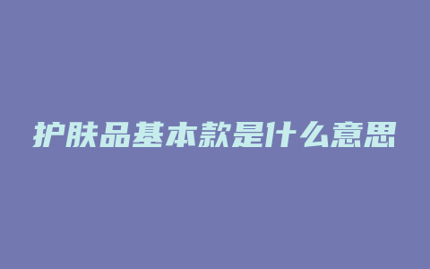 护肤品基本款是什么意思