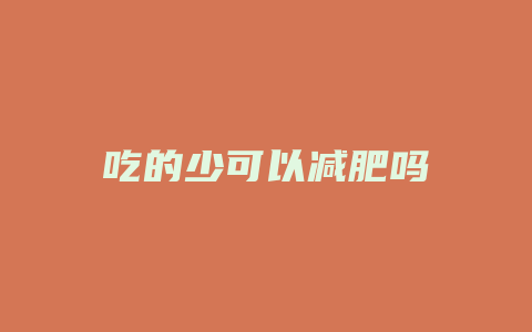 吃的少可以减肥吗