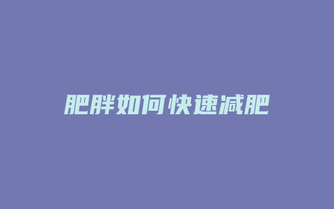 肥胖如何快速减肥