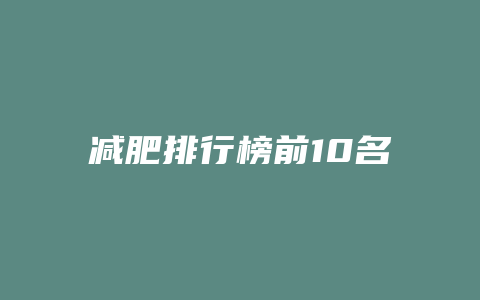 减肥排行榜前10名