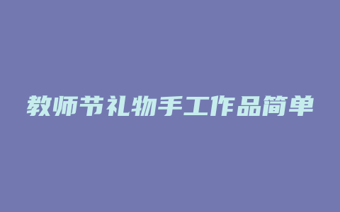 教师节礼物手工作品简单