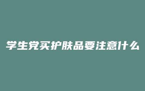 学生党买护肤品要注意什么