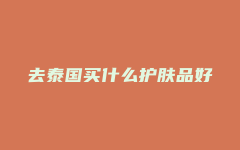 去泰国买什么护肤品好