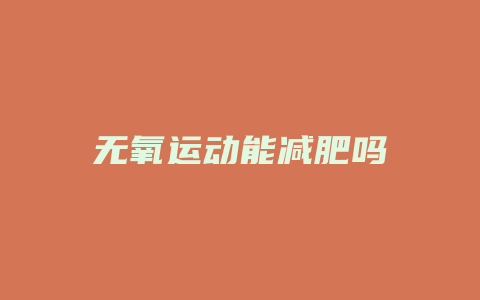 无氧运动能减肥吗