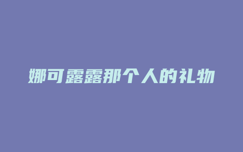 娜可露露那个人的礼物