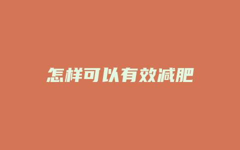 怎样可以有效减肥