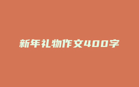 新年礼物作文400字