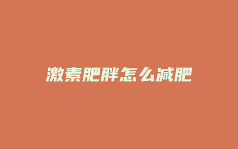 激素肥胖怎么减肥