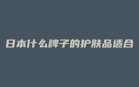 日本什么牌子的护肤品适合20岁