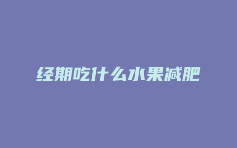 经期吃什么水果减肥