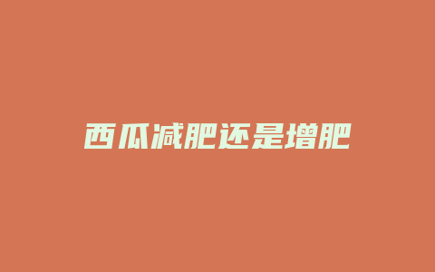 西瓜减肥还是增肥