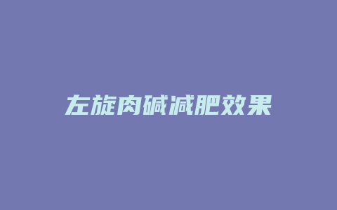 左旋肉碱减肥效果