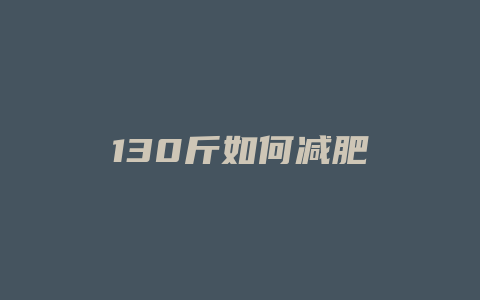 130斤如何减肥