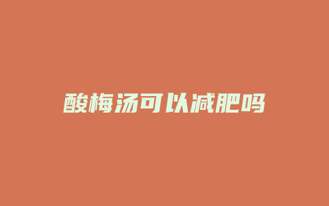 酸梅汤可以减肥吗