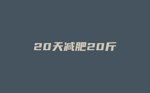 20天减肥20斤